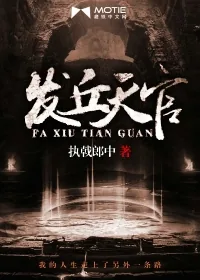 《发丘天官》封面