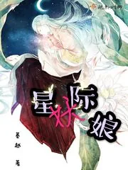 《星际妖娘》封面