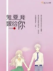 《鬼要我嫁给你》封面