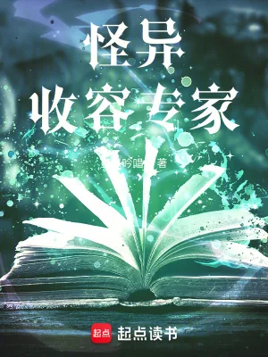 《怪异收容专家》小说封面