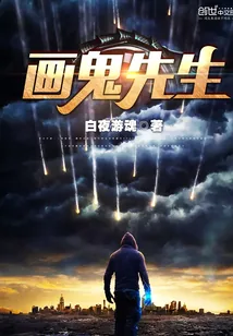 《画鬼先生》小说封面