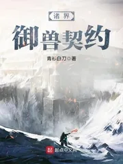 《诸界御兽契约》封面