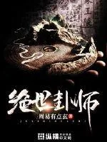 《绝世卦师》封面