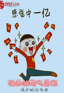 《诡异的运气系统》封面