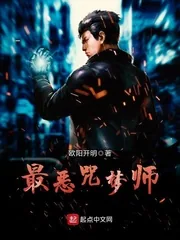 《最恶咒梦师》封面