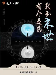 《我和末世有个交易》小说封面