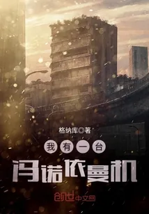 《我有一台冯诺依曼机》封面