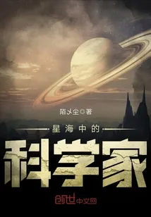 《星海中的科学家》封面