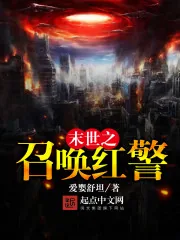《末世之召唤红警》封面