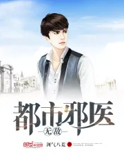 《都市无敌邪医》封面
