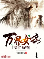 《万界女帝培养系统》封面