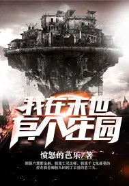 《我在末世有个庄园》封面