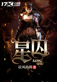 《星囚》封面