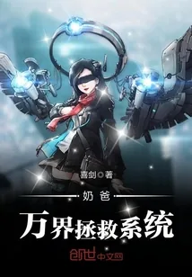 《奶爸万界拯救系统》小说封面