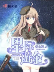 《星际游途》小说封面