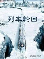 《列车轮回》小说封面