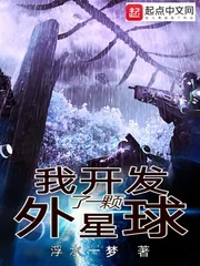 《我开发了一颗外星球》封面