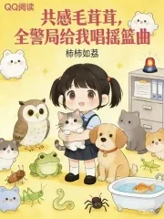 《夜夜共感毛茸茸,全警局蹲我床头》小说封面