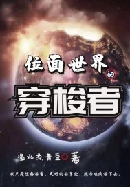 《位面世界的穿梭者》封面