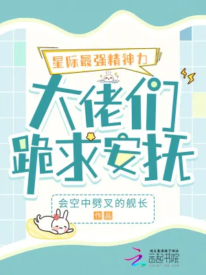 《星际最强精神力,大佬们跪求安抚》小说封面