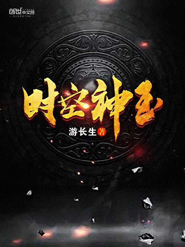 《时空神玉》小说封面