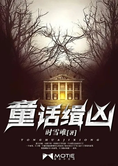 《童话缉凶》小说封面