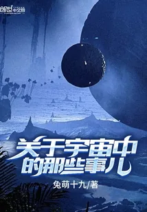 《关于宇宙中的那些事儿》封面