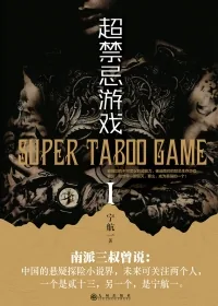 《无限异能：超禁忌游戏》封面