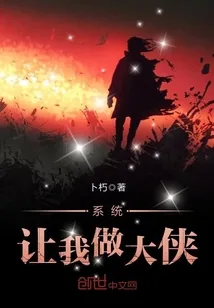 《系统让我做大侠》封面