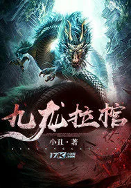《九龙拉棺》封面
