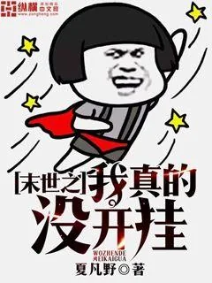 《末世之我真的没开挂》封面