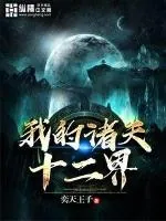 《我的诸天十二界》小说封面