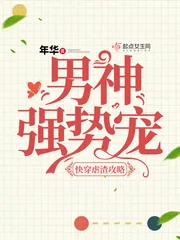 《快穿虐渣攻略:男神,强势宠》小说封面