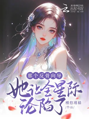 《那个反骨向导她让全星际沦陷了》小说封面