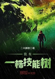 《我有一株技能树》封面