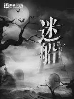 《迷船》封面