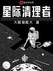 《星际清理者》封面