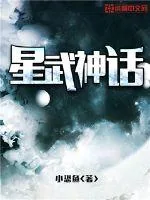 《星武神话》封面