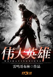 《伟大英雄》封面
