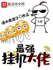《最强挂机大佬》封面