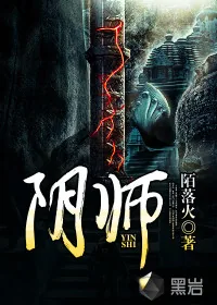 《阴师》封面