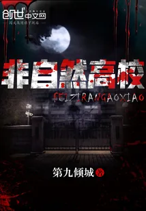《非自然高校》封面