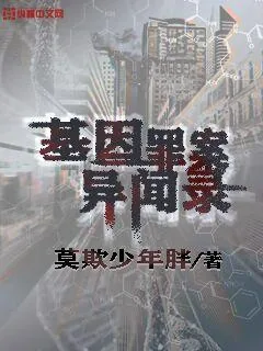 《基因罪案异闻录》小说封面