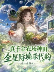 《真千金农场种田,全星际跪求代购》小说封面