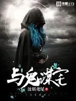 《与鬼谋宅》封面