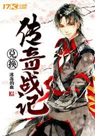 《兑换传奇战记》封面