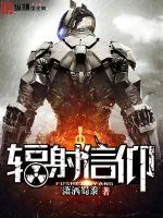 《辐射信仰》封面