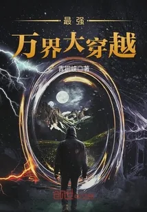 《最强万界大穿越》封面