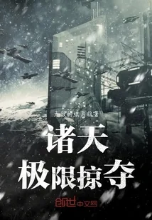 《诸天极限掠夺》封面
