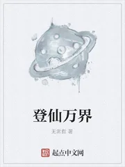 《登仙万界》封面